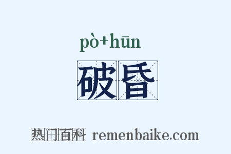 破昏是什么意思的图片